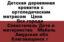 Детская деревянная кроватка с ортопедическим матрасом › Цена ­ 2 500 - Все города, Севастополь Дети и материнство » Мебель   . Амурская обл.,Благовещенск г.